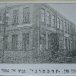
						Tachkiemojne Beth Midrash. It was religion school, house of study and yeshiva. In 1914 Adas - Eshurum school was moved from Soborna street (Szymborski House, former Rubinowitz) into this builidng (located on Dworianska street) of school AGUDAS LOMDIN SHOS (another name of Tachkiemojne)					