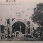 
						Gate built in 1897 memorized visit of Tsar Nikolai II; demolished after 1900					